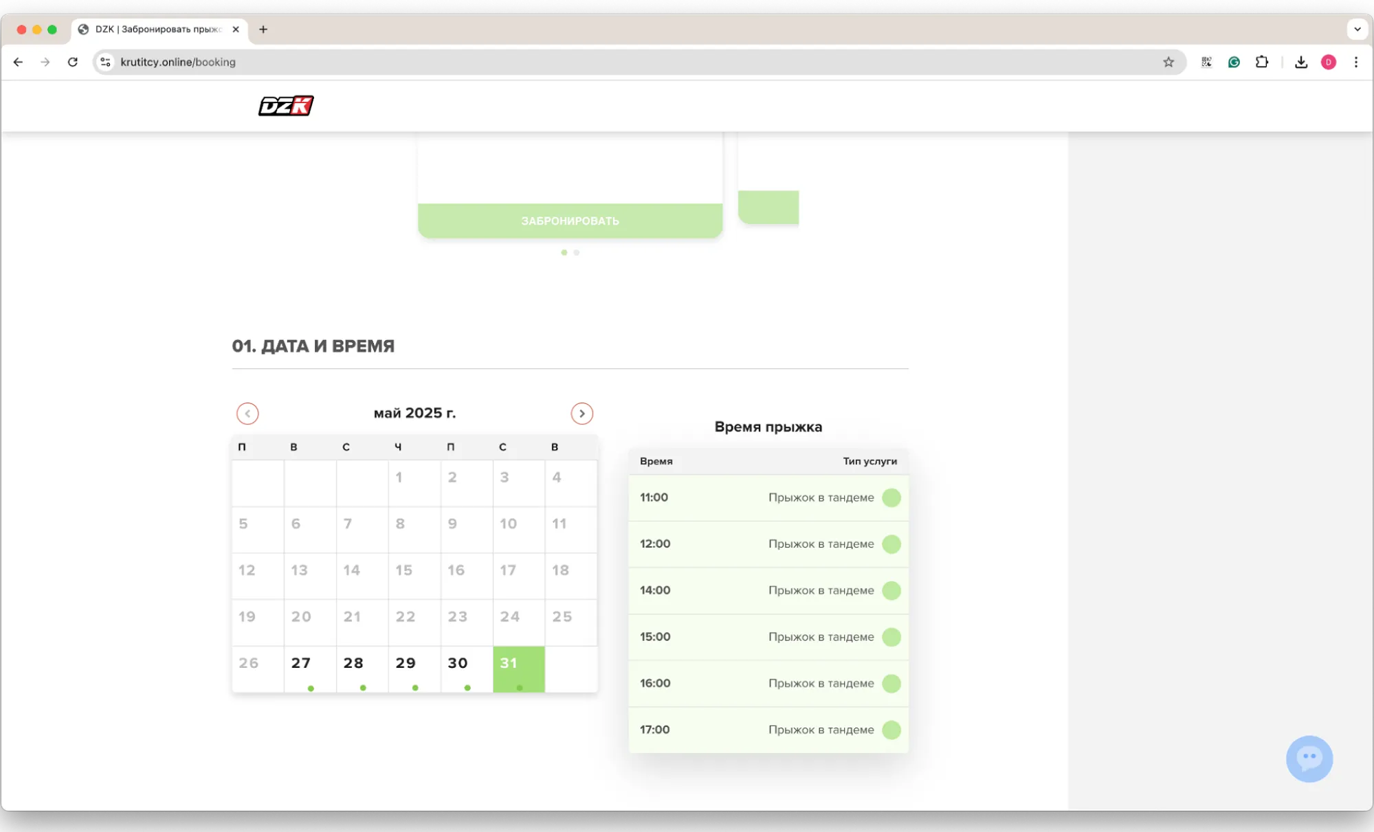 1 шаг при бронировании. Система не показывает все слоты