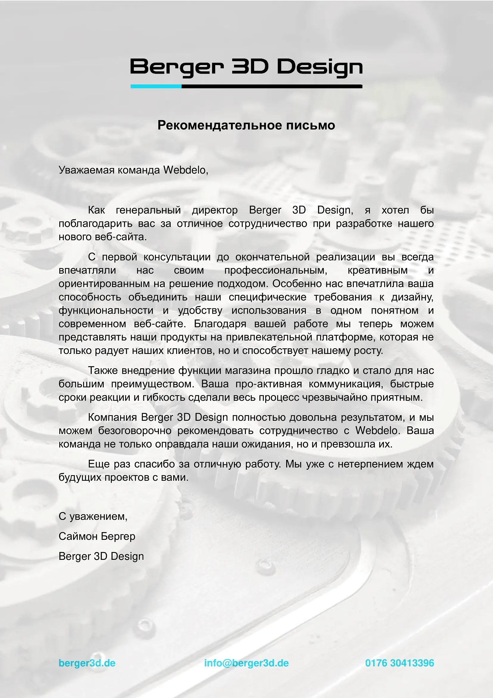 Благодарственное письмо по проекту Berger 3D Design