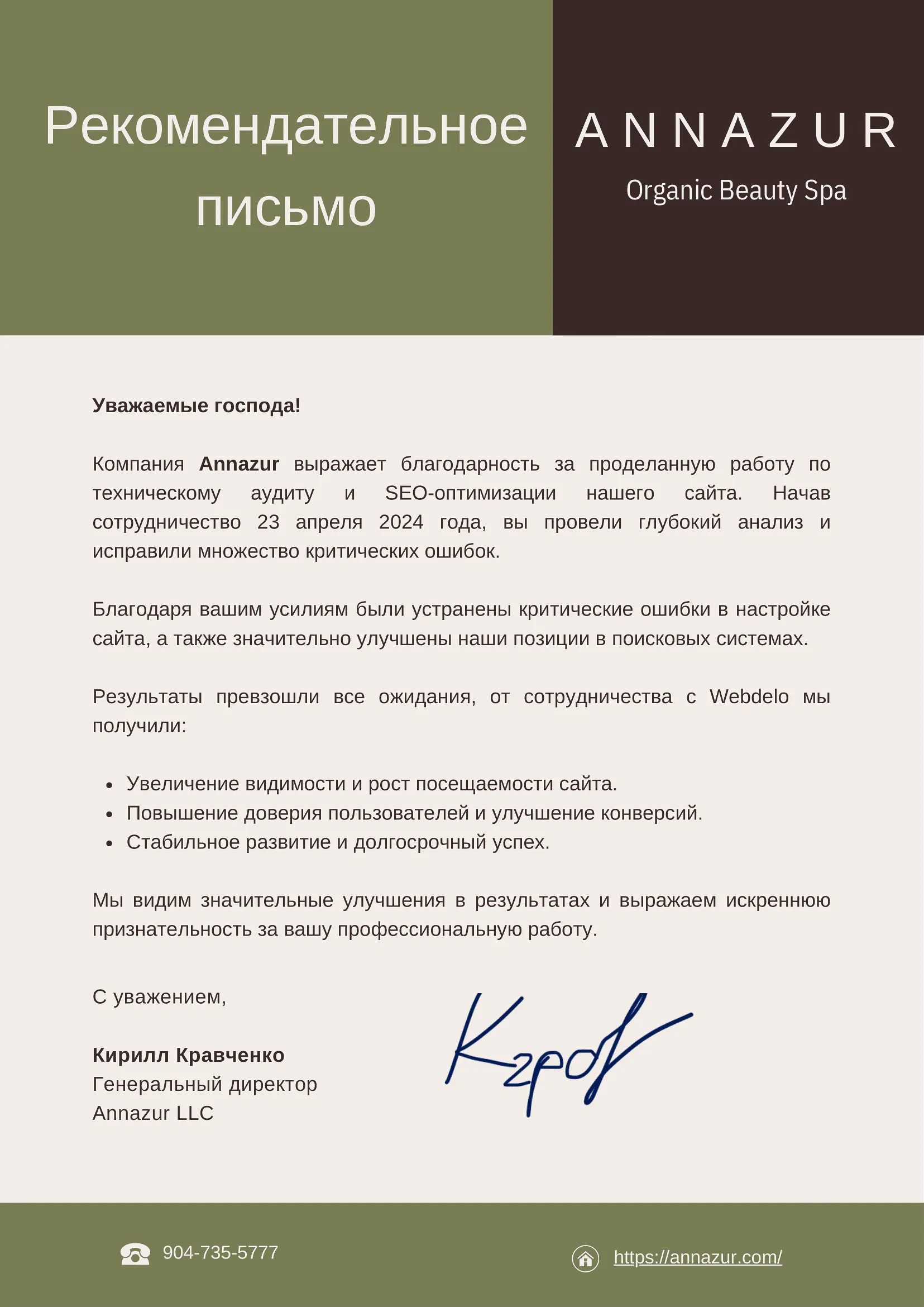 Благодарственное письмо по проекту Annazur