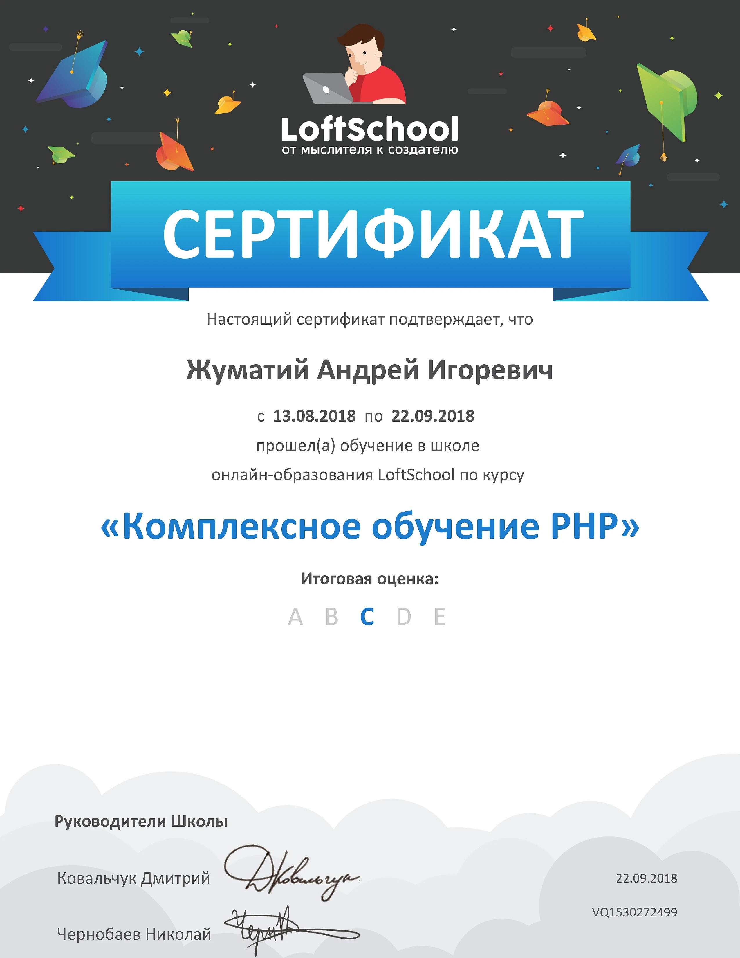 certificate_Jumatii_Andrei_LoftSchool_PHP_2018